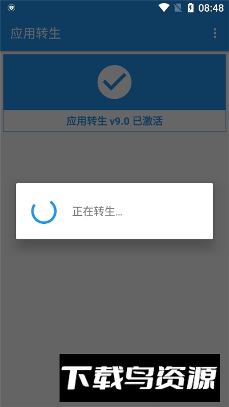 应用转生v9.0安卓apk版截图5