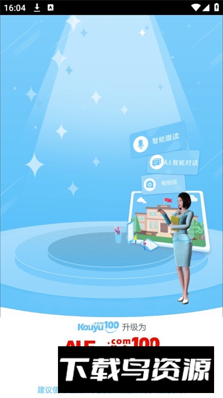 清睿口语100学生版apk最新版最新版截图5