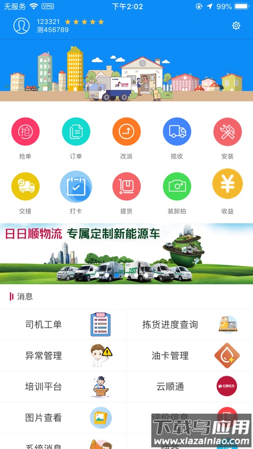 一路顺司机端app下载最新版截图3