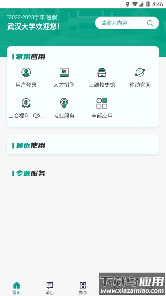 智慧珞珈app下载截图2