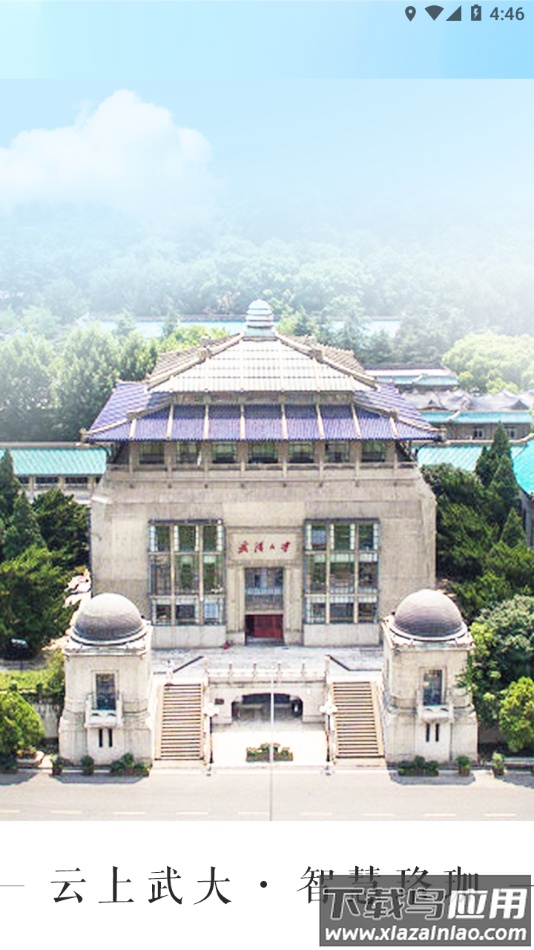 智慧珞珈app下载截图4