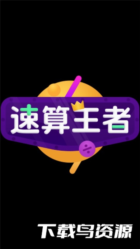 小天才速算王者Pro手表版app最新版截图1