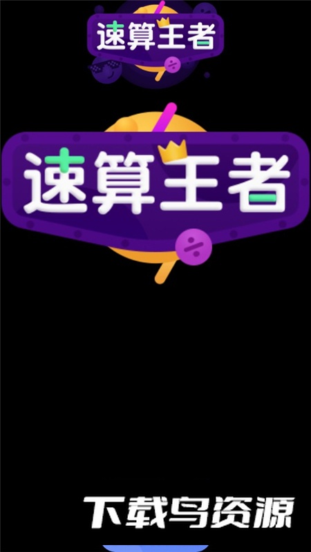 小天才速算王者Pro手表版app最新版截图2