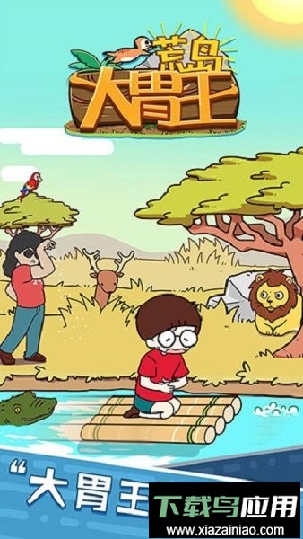 荒岛大胃王中文版最新版截图2