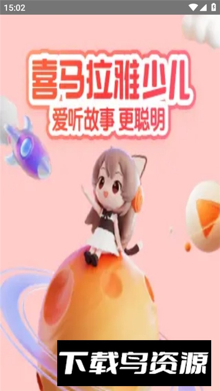 喜马拉雅少儿app手表版最新版本最新版截图1