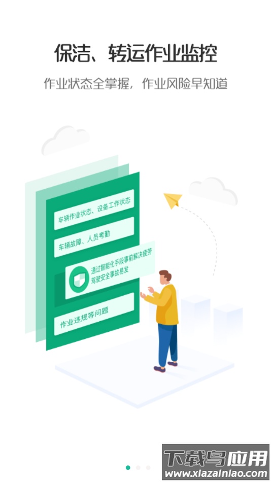 宇通智慧环卫app下载最新版截图1