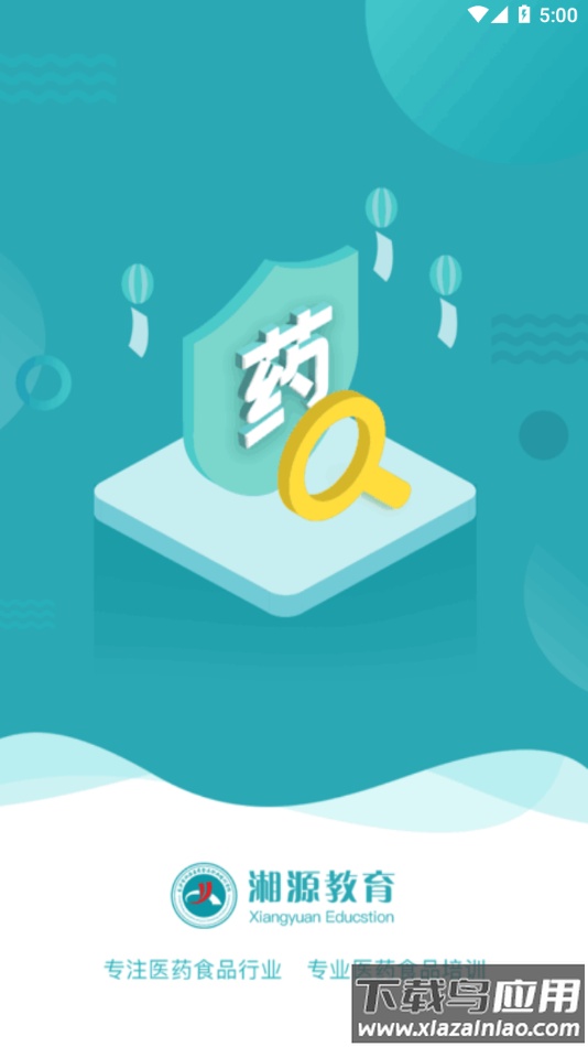 湘源教育app下载截图1