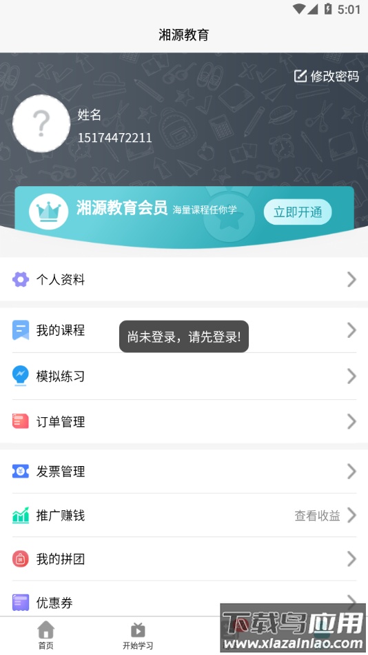 湘源教育app下载截图3