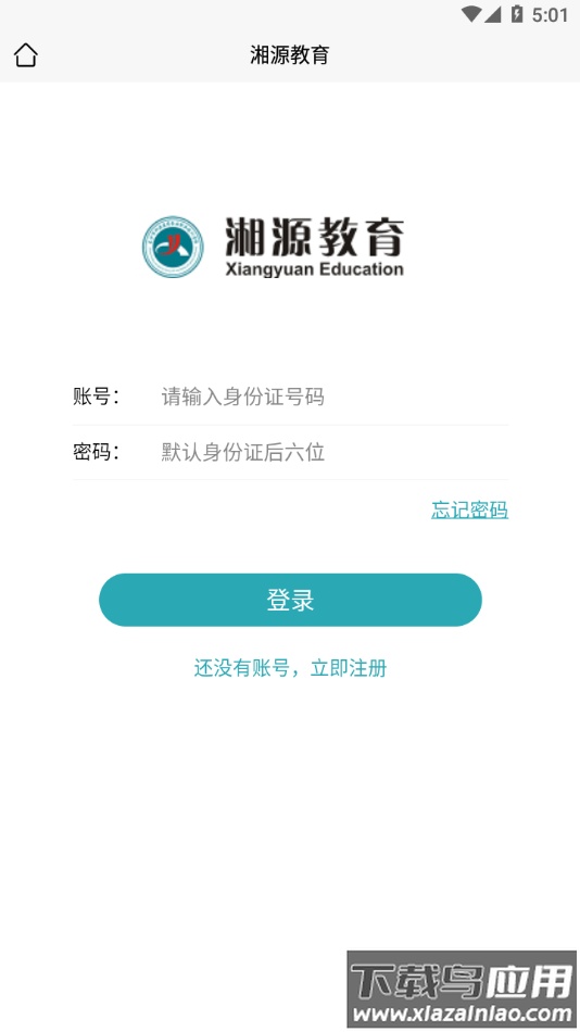 湘源教育app下载截图4