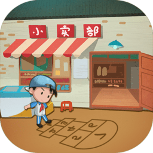 有间小卖部手游