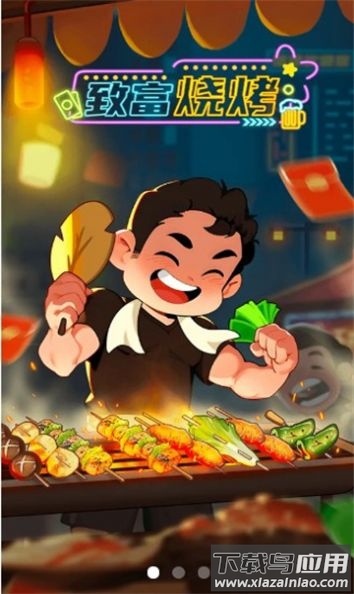 致富烧烤游戏截图1