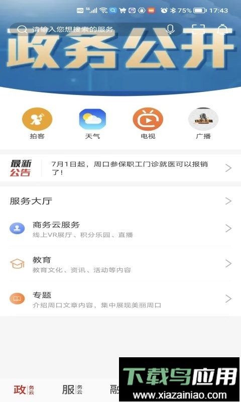 云上周口客户端最新版截图3