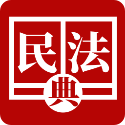 民法法律宝典民法典手册电子版app