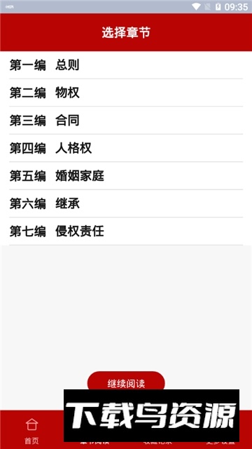 民法法律宝典民法典手册电子版app最新版截图3