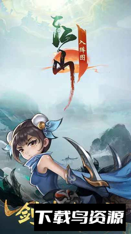 江山入阵图游戏官方正版