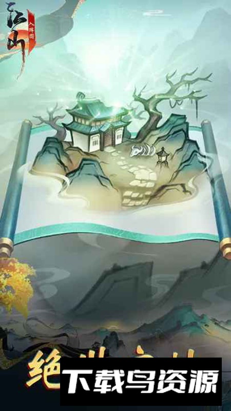 江山入阵图游戏官方正版最新版截图2