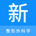 整形外科学新题库app安卓版