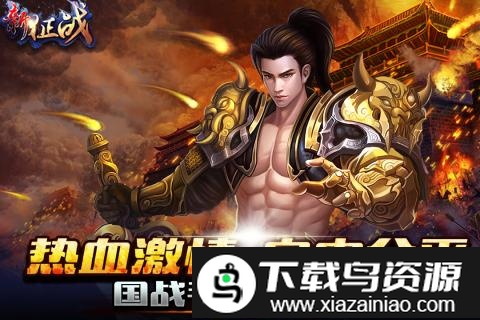 新征战手游最新版最新版截图3