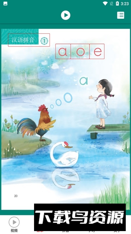拼音学习视频版全套手机版最新版截图2