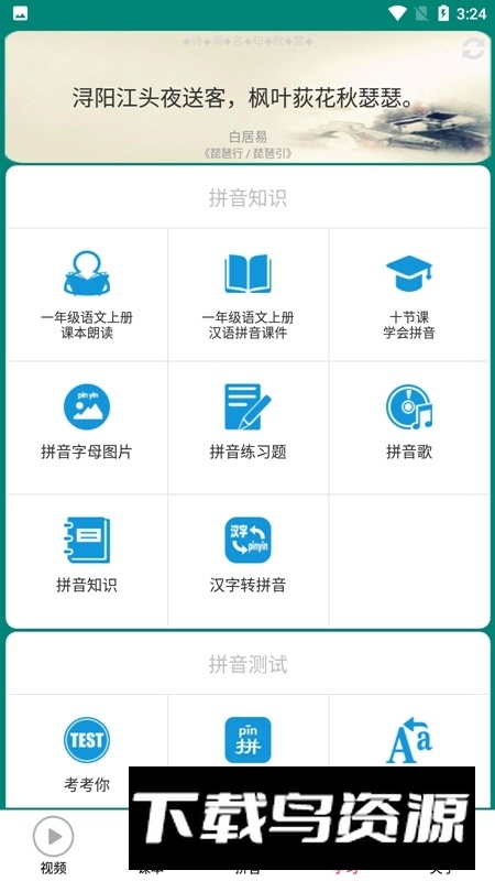 拼音学习视频版全套手机版最新版截图4
