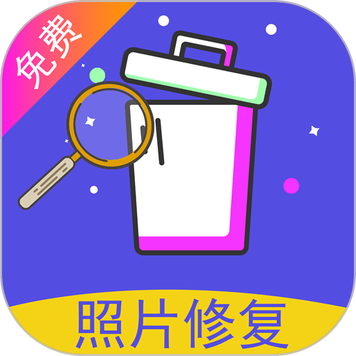 照片修复还原app免费版