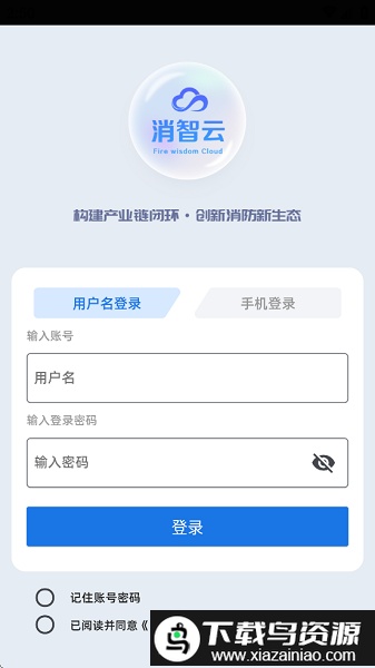 消智云消防物联网平台最新版截图1