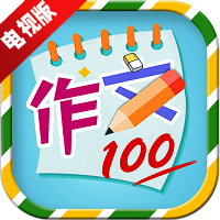 小学必备同步满分作文app电视版