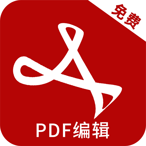 PDF手机编辑器免费版