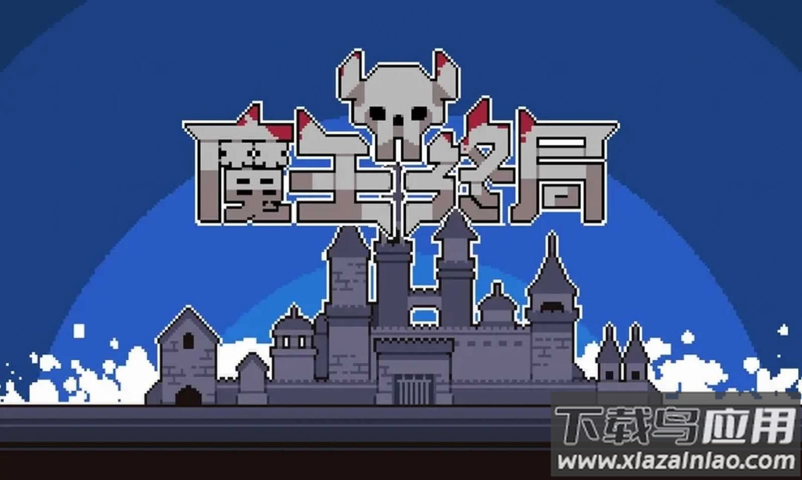 魔王终局手机版下载最新版截图1