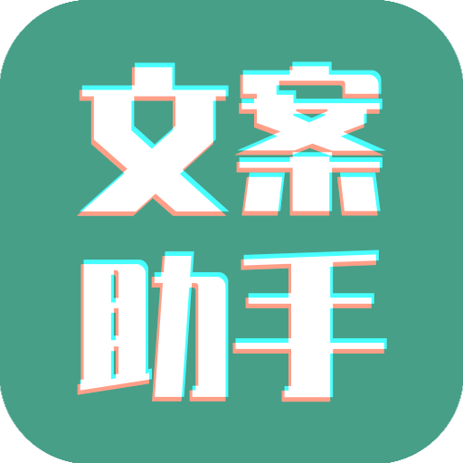文案设计助手app最新版