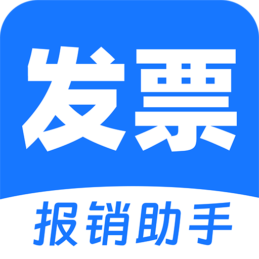 电子发票助手app