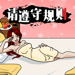 请遵守规则游戏