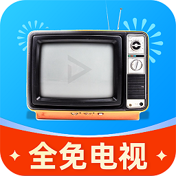 全免电视TV版