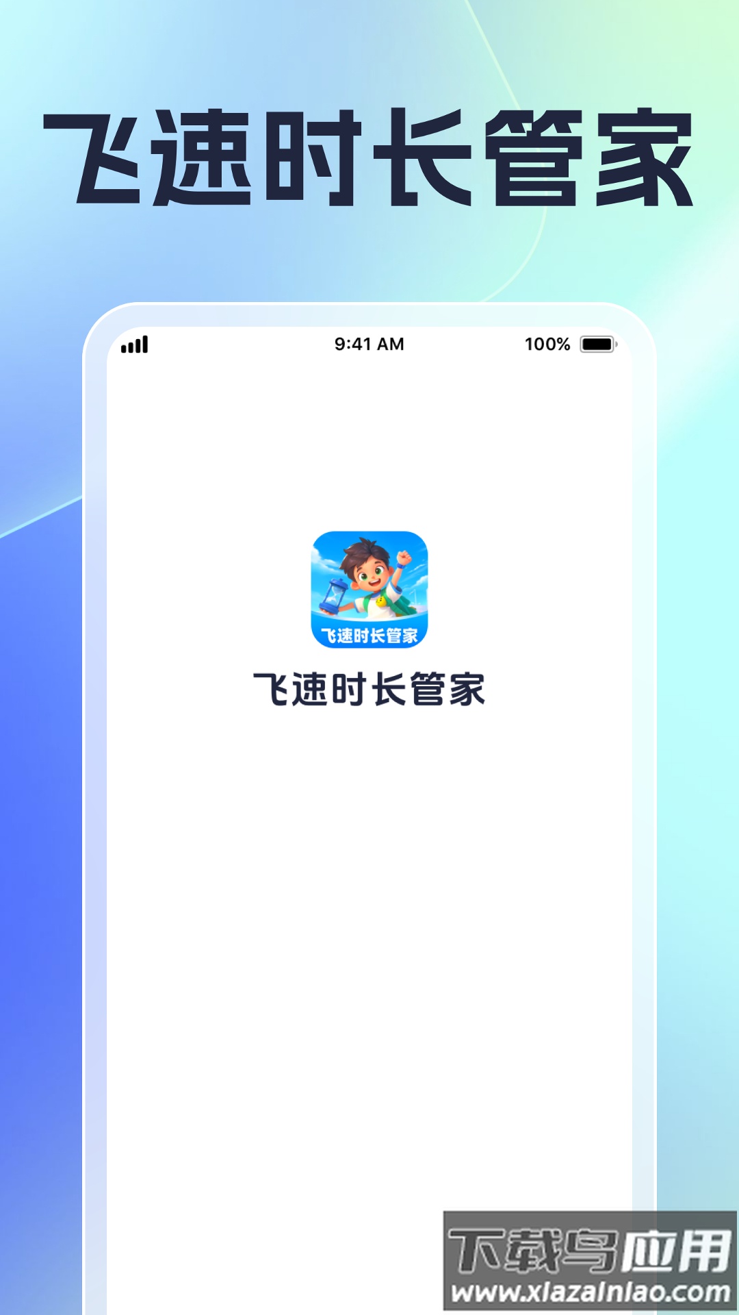 飞速时长管家最新版截图1