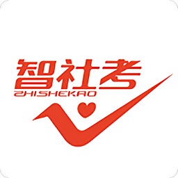 智社考app免费版2025