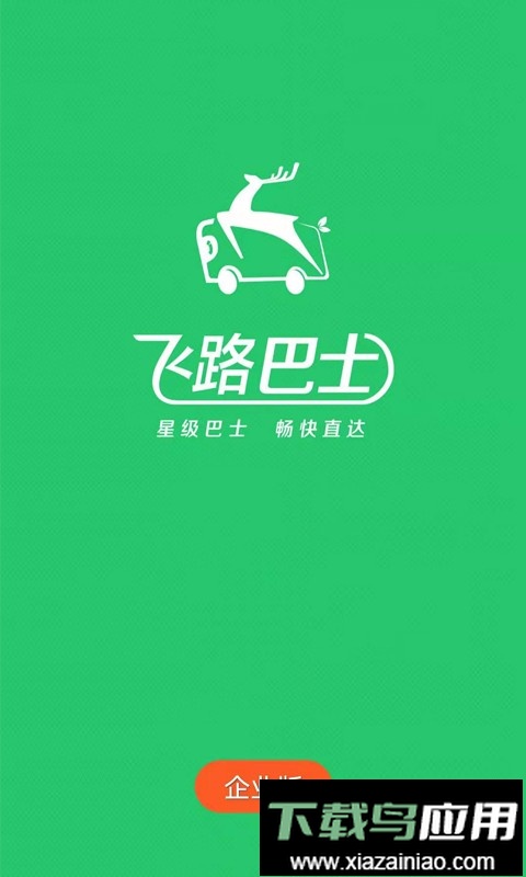 飞路巴士企业版手机版最新版截图1
