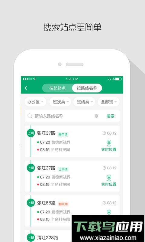 飞路巴士企业版手机版最新版截图3