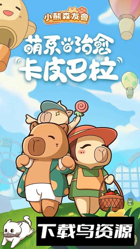 小熊森友会游戏