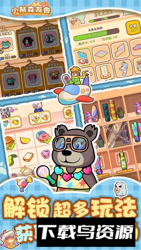 小熊森友会游戏最新版截图3