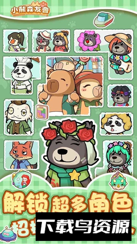 小熊森友会游戏最新版截图5