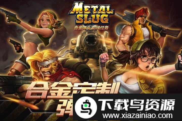 合金弹头前线任务游戏截图