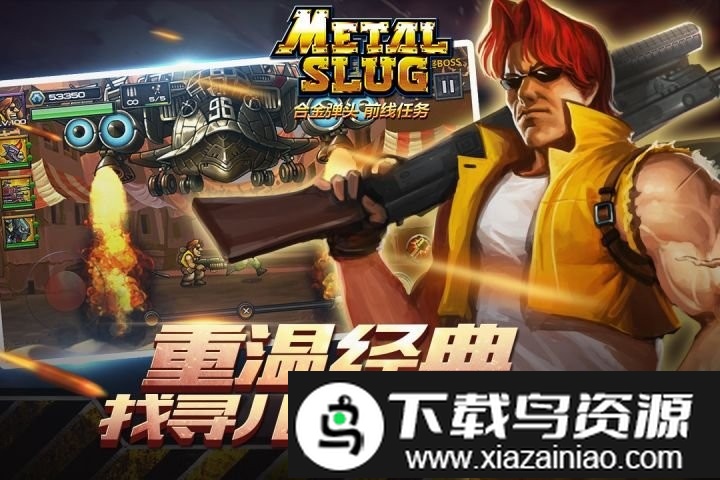 合金弹头前线任务游戏截图