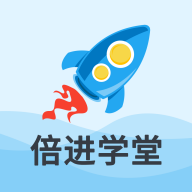 倍进学堂app官方最新版