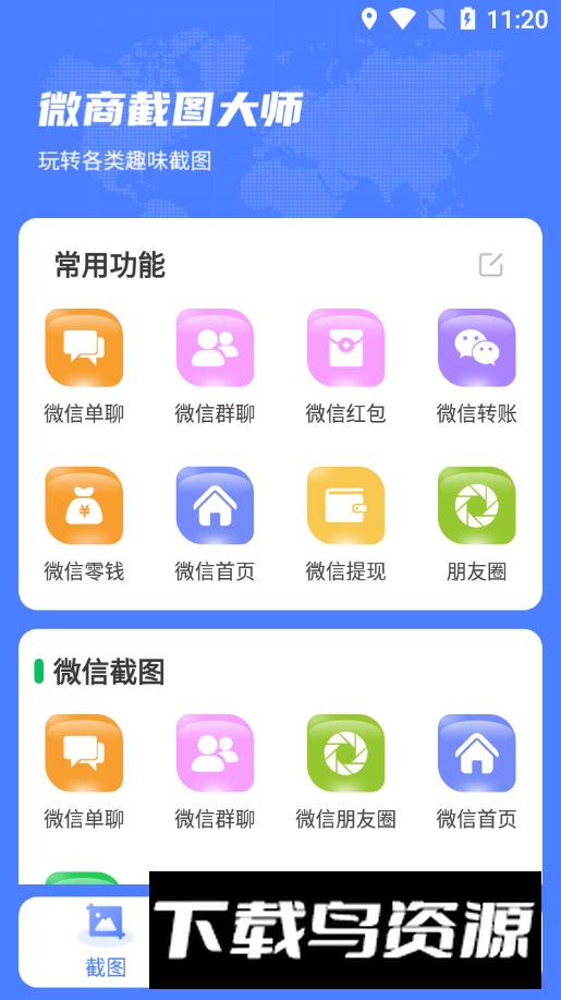 微商截图大师app解锁无广告版最新版截图4
