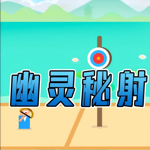 幽灵秘射游戏手机版