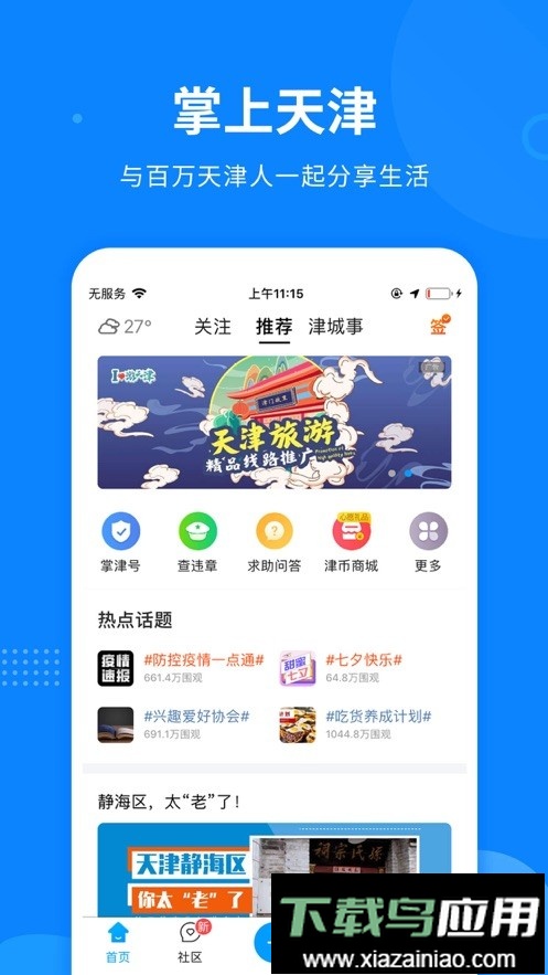 掌上天津手机客户端最新版截图3