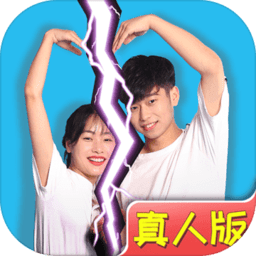 拆散情侣大作战真人版游戏