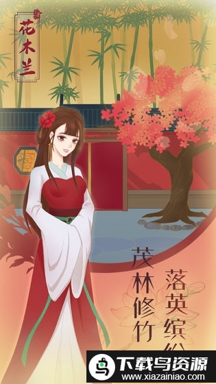 花木兰的那些事游戏最新版截图1