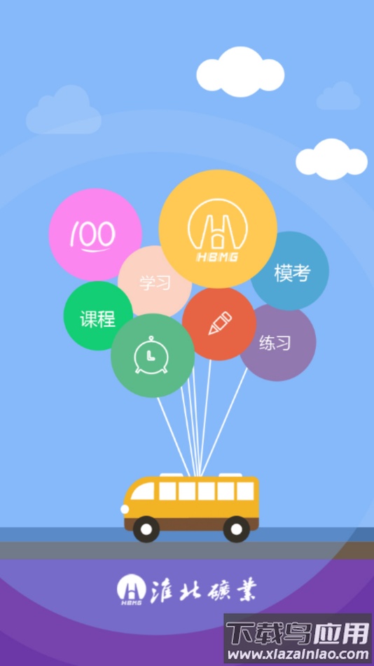 淮矿培训app最新版下载最新版截图1