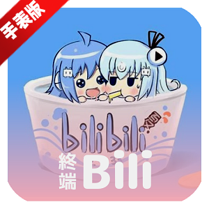 哔哩终端app手表版